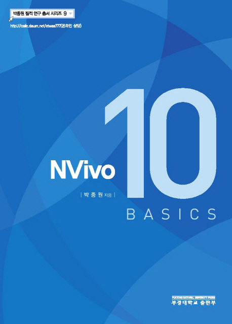 NVivo 10 basics 책표지