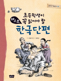 (초등학생이 가장 많이 읽는) 베스트 한국단편 책표지