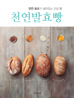 천연발효빵 : 천연 효모가 살아있는 건강 빵 책표지