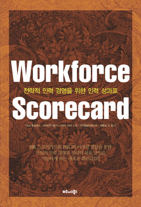Workforce scorecard : 전략적 인력 경영을 위한 인력 성과표 책표지