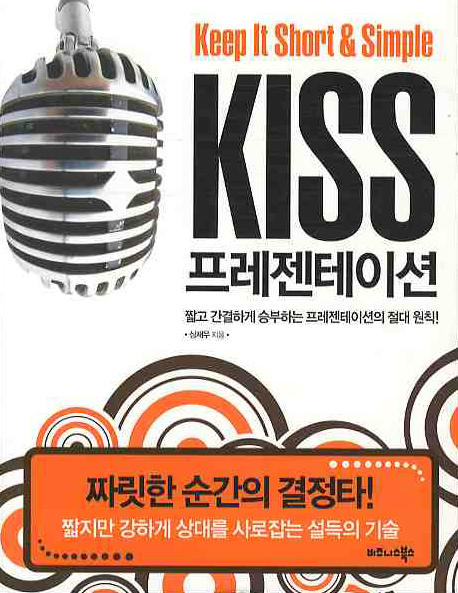KISS 프레젠테이션 : 짧고 간결하게 승부하는 프레젠테이션의 절대 원칙! 책표지
