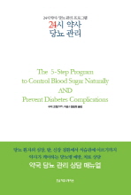 24시 약사 당뇨 관리 : 24시약사 당뇨관리 프로그램 책표지