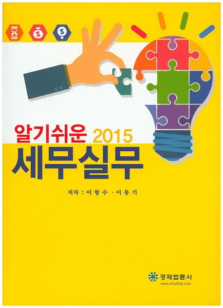 (알기쉬운) 세무실무 2015 책표지