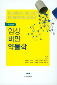 임상비만약물학 = Clinical obesity pharmacology 책표지