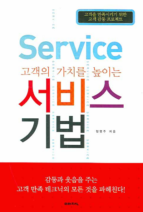 (고객의 가치를 높이는) 서비스 기법 = Service 책표지