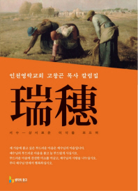 서수 : 상서로운 이삭을 모으며 : 인천영락교회 고창곤 목사 칼럼집 책표지