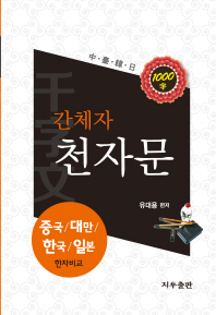 간체자 천자문 : 중국/대만/한국/일본 한자비교 책표지