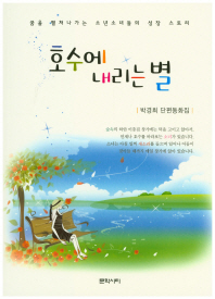 호수에 내리는 별 : 꿈을 펼쳐나가는 소년소녀들의 성장 스토리 : 박경희 단편동화집 책표지