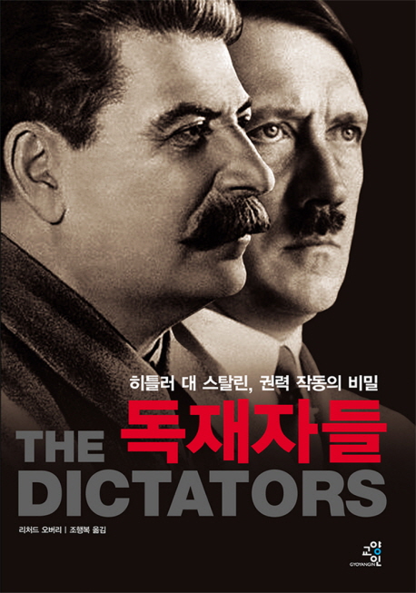 독재자들 : 히틀러 대 스탈린, 권력 작동의 비밀 책표지