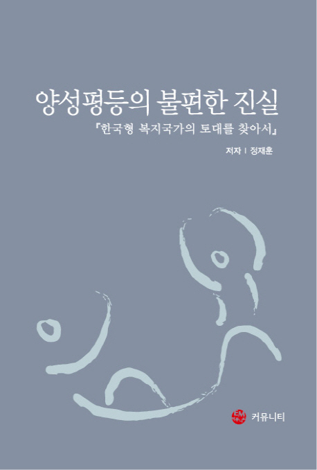 양성평등의 불편한 진실 : 한국형 복지국가의 토대를 찾아서 책표지