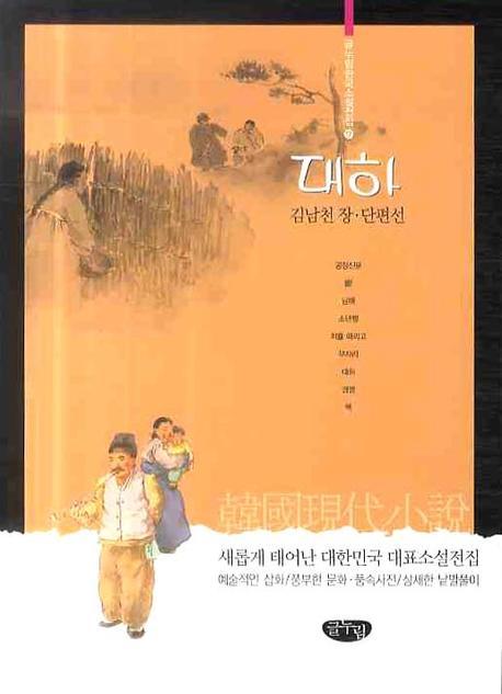 대하 : 김남천 장·단편선 책표지