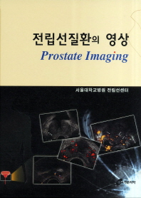 전립선질환의 영상 = Prostate imaging 책표지