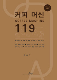 커피머신 119 : 문답식으로 정리한 커피 머신의 고장과 수리 책표지