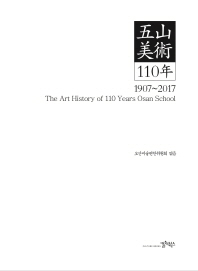 五山美術 110年 = The art history of 110 years Osan school : 1907~2017 책표지