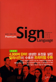 프리미엄 수화 = Premium sign language 책표지