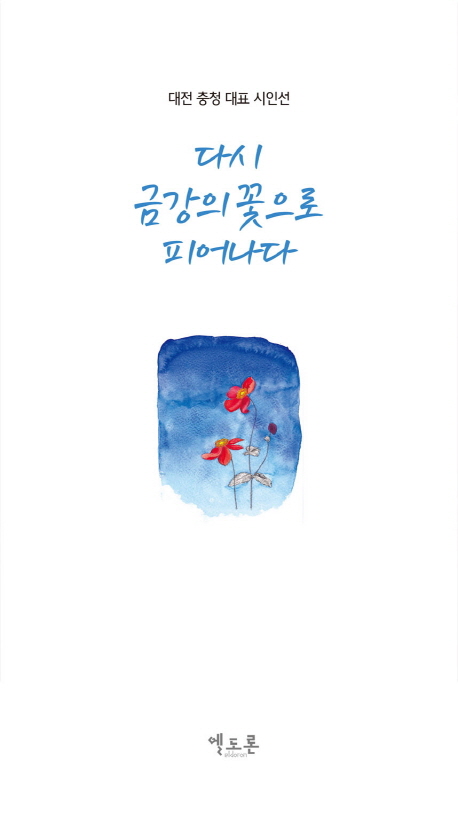 다시 금강의 꽃으로 피어나다 : 대전 충청 대표 시인선 책표지