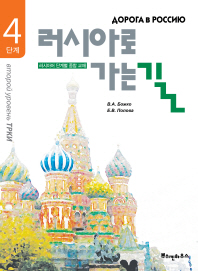 러시아로 가는 길 : 4단계 : 러시아어 단계별 종합 교재 / 880-01 책표지