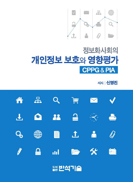 정보화사회의 개인정보 보호와 영향평가 : CPPG & PIA 책표지