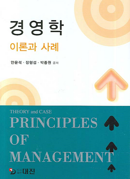 경영학 : 이론과 사례 = Principles of management : theory and case 책표지