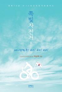 쪽빛자전거! : 대한민국  go! go! go! : 광복70년 8·15 전국자전거퍼레이드 책표지