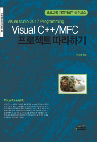 Visual C++/MFC 프로젝트 따라하기 : visual studio 2017 programming : 프로그램 개발자로의 필수코스 책표지