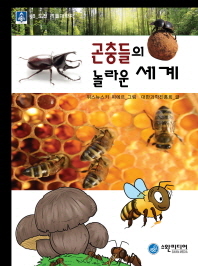 곤충들의 놀라운 세계 책표지