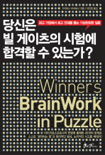 당신은 빌 게이츠의 시험에 합격할 수 있는가? = Winner's brainwork in puzzle : 최고 기업에서 최고 인재를 뽑는 기상천외한 질문 책표지