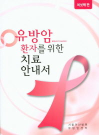 유방암 환자를 위한 치료 안내서 책표지