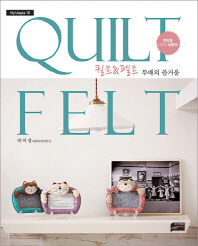 퀼트 & 펠트 = Quilt felt : 두배의 즐거움 책표지