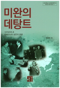 미완의 데탕트 : 1970년대 초 동북아시아 냉전의 변용 책표지