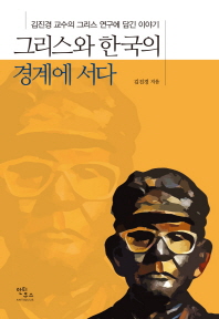 그리스와 한국의 경계에 서다 : 김진경 교수의 그리스 연구에 담긴 이야기 책표지