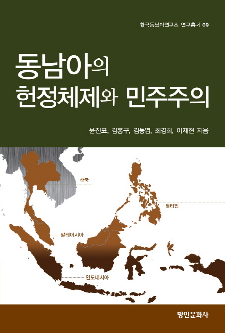 동남아의 헌정체제와 민주주의 책표지