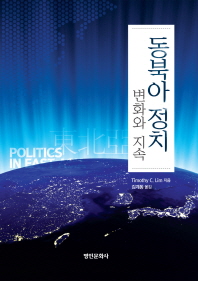 동북아 정치 : 변화와 지속 책표지