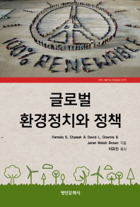글로벌 환경정치와 정책 책표지