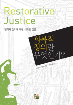 회복적 정의란 무엇인가? = Restorative justice : 범죄와 정의에 대한 새로운 접근 책표지