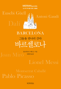 바르셀로나 : 그들을 만나러 간다 : 도시의 역사를 만든 인물들 책표지