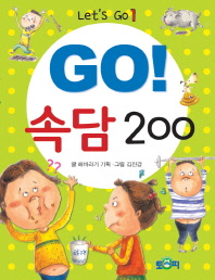 (Go!) 속담 200 책표지