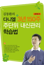 김동환의 다니엘 3년 150주 주단위 내신관리 학습법. 중학생 편 책표지