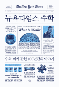 뉴욕타임스 수학 : 수와 식에 관한 100년간의 이야기 책표지