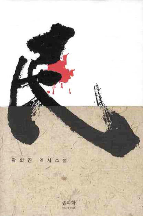 民 : 백성이여 : 곽의진 역사소설 책표지