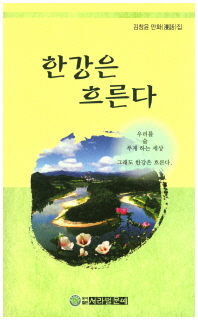 한강은 흐른다 : 김창윤 만화(漫話)집 책표지