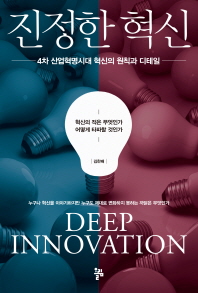 진정한 혁신 = Deep innovation : 4차 산업혁명시대 혁신의 원칙과 디테일 책표지
