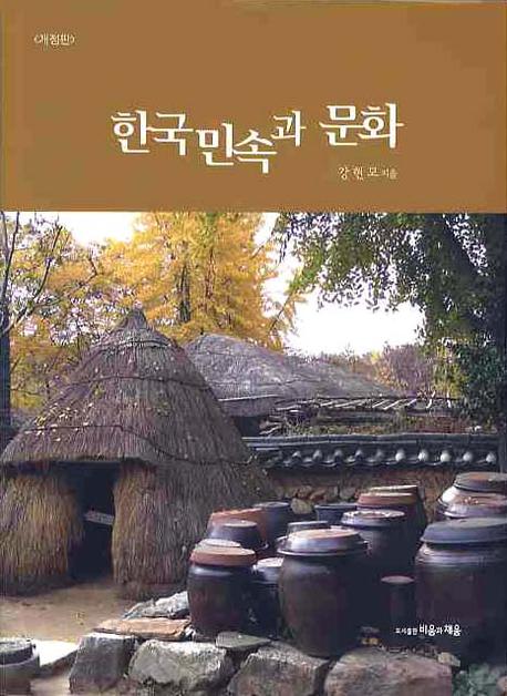 한국민속과 문화 책표지