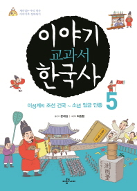 이야기 교과서 한국사 : 재미있는 우리 역사 이야기로 정복하기. 5-6 책표지