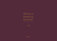 투자의 기초 = Where to invest? : 주식, 금리, 환율, 부동산 책표지