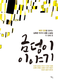 금덩이 이야기 : 북한 인권을 말하는 남북한 작가의 공동 소설집 : 두번째권 책표지
