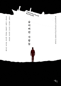 숨어버린 사람들 : 세월호추모문학12인공동 소설집 책표지