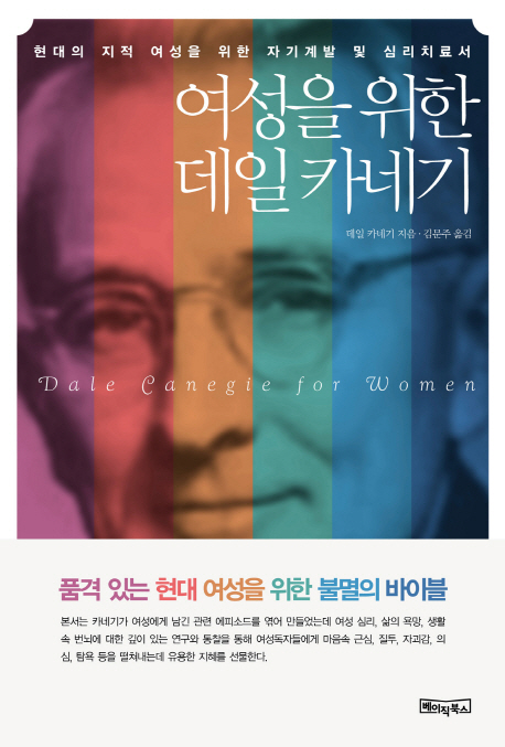 여성을 위한 데일 카네기 = Dale Canegie for women : 현대의 지적 여성을 위한 자기계발 및 심리치료서 책표지