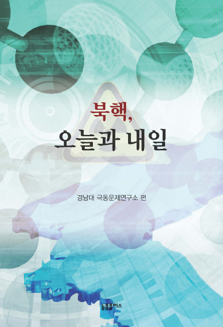 북핵, 오늘과 내일 책표지