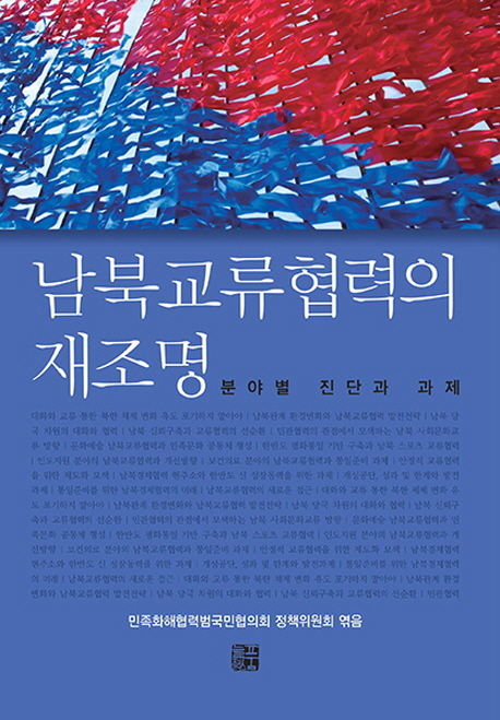 남북교류협력의 재조명 : 분야별 진단과 과제 책표지